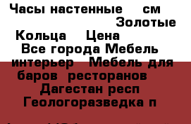 Часы настенные 42 см  “ Philippo Vincitore“ -“Золотые Кольца“ › Цена ­ 3 600 - Все города Мебель, интерьер » Мебель для баров, ресторанов   . Дагестан респ.,Геологоразведка п.